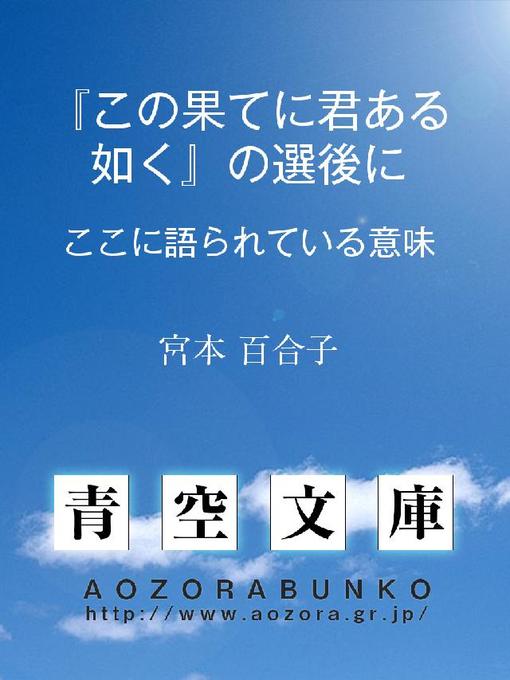 Title details for 『この果てに君ある如く』の選後に ——ここに語られている意味—— by 宮本百合子 - Available